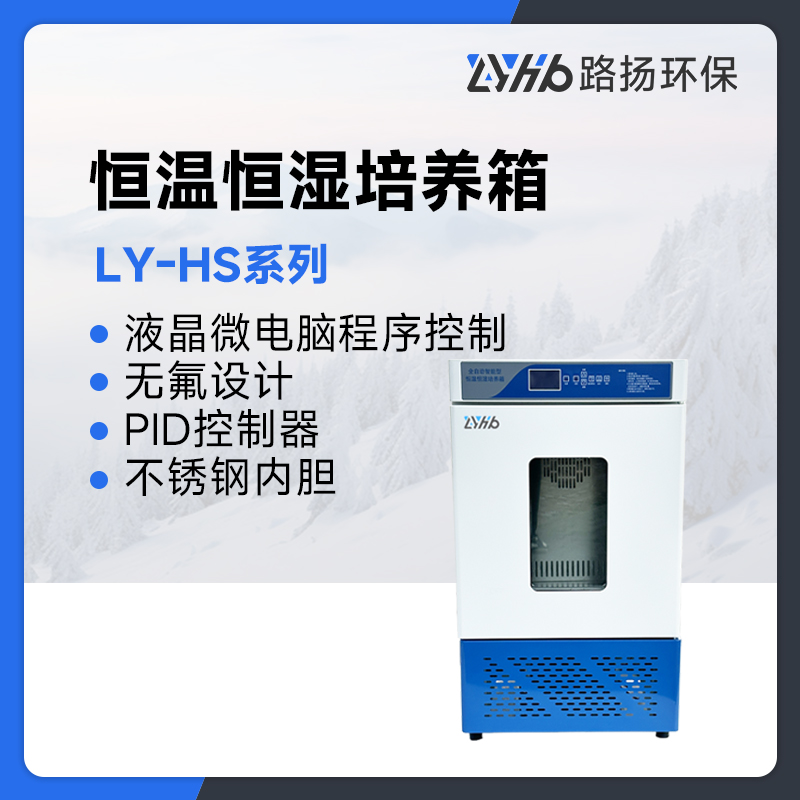 LY-HS系列恒温恒湿培养箱