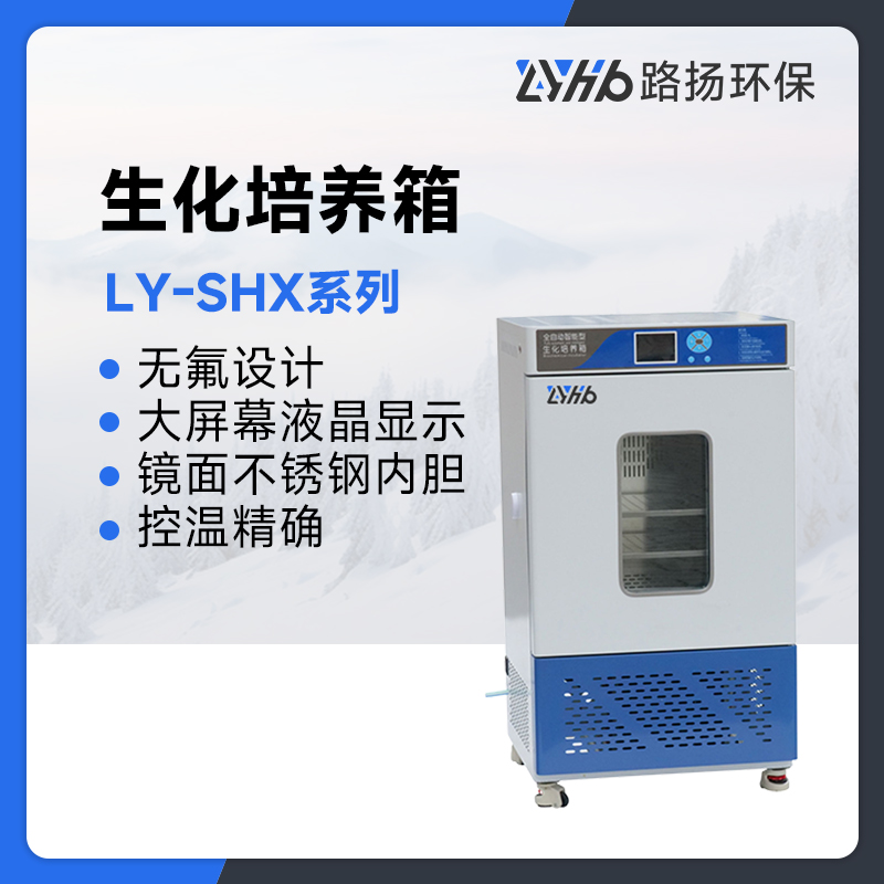 LY-SHX系列生化培养箱
