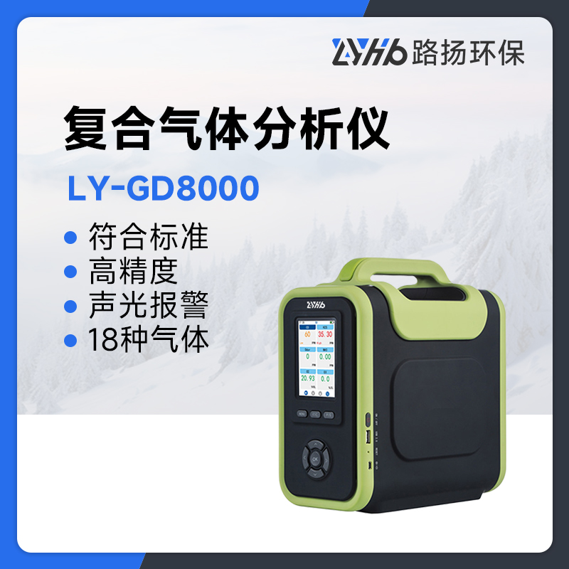 LY-GD8000复合气体分析仪