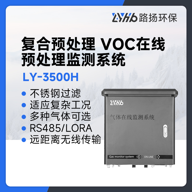 LY-3500H复合预处理 VOC在线预处理监测系统