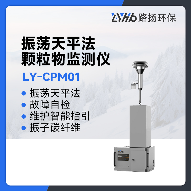 LY-CPM01振荡天平法颗粒物监测仪