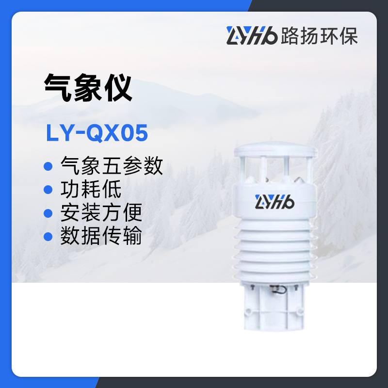 LY-QX05气象仪