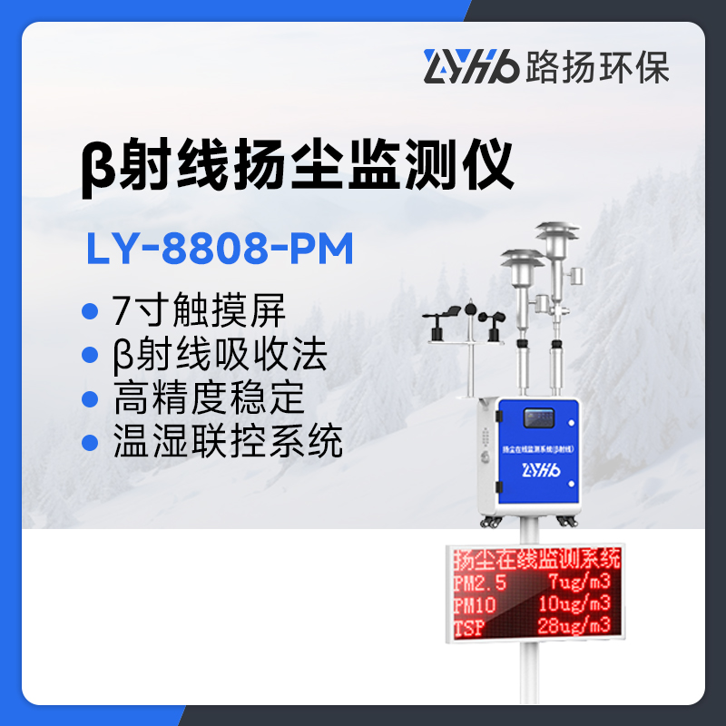LY-8808-PM型β射线扬尘监测仪