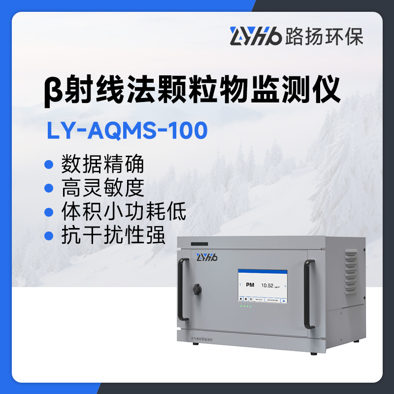 LY-AQMS-100型β射线法颗粒物监测仪