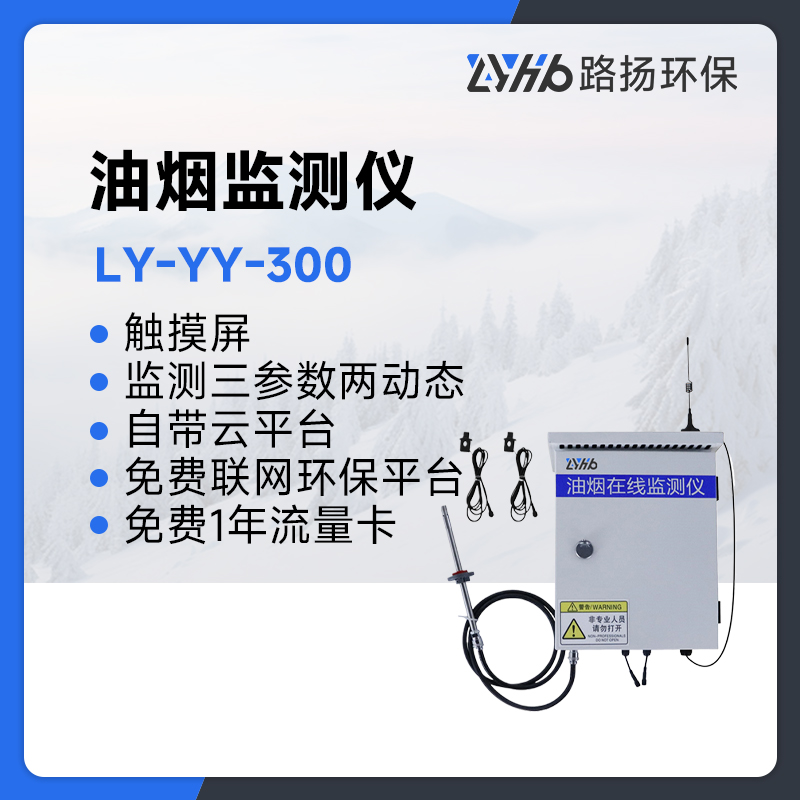 LY-YY-300油烟监测仪