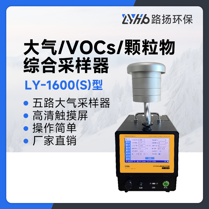 LY-1600(S)型大气/VOCs/颗粒物综合采样器