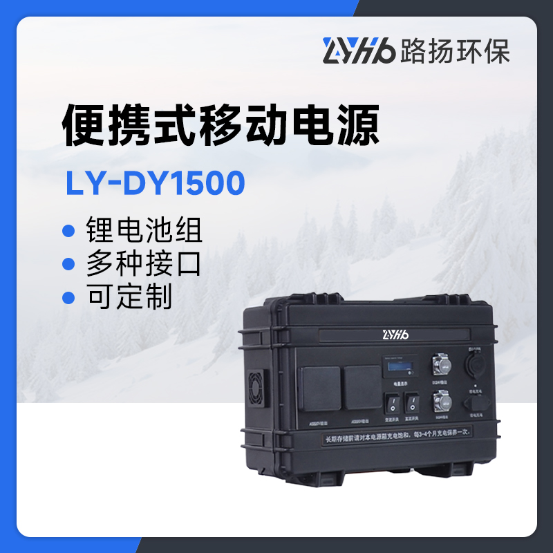 LY-DY1500便携式移动电源