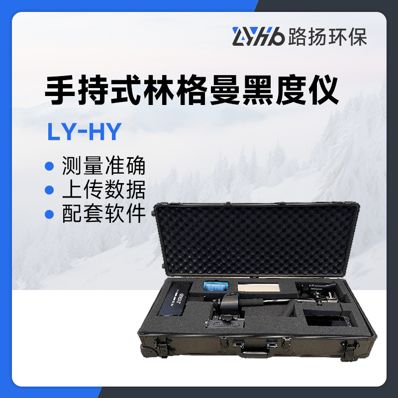 LY-HY手持式林格曼黑度仪