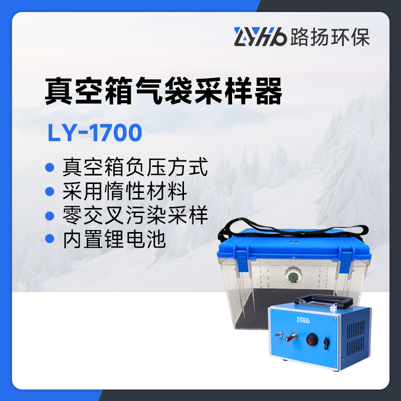 LY-1700真空箱气袋采样器