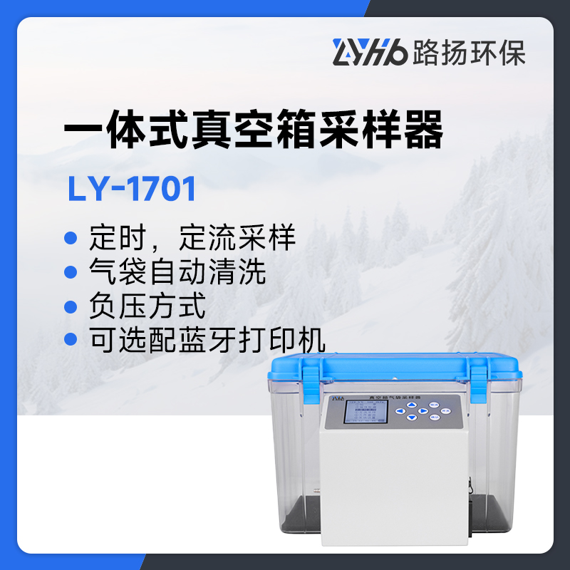 LY-1701一体式真空箱采样器