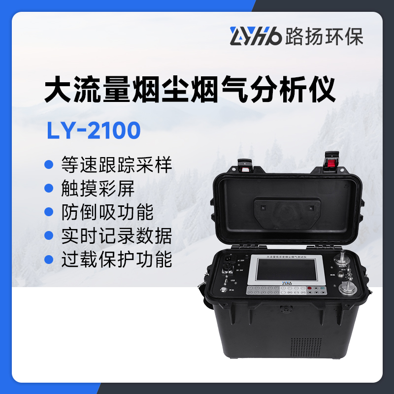 LY-2100大流量烟尘烟气分析仪