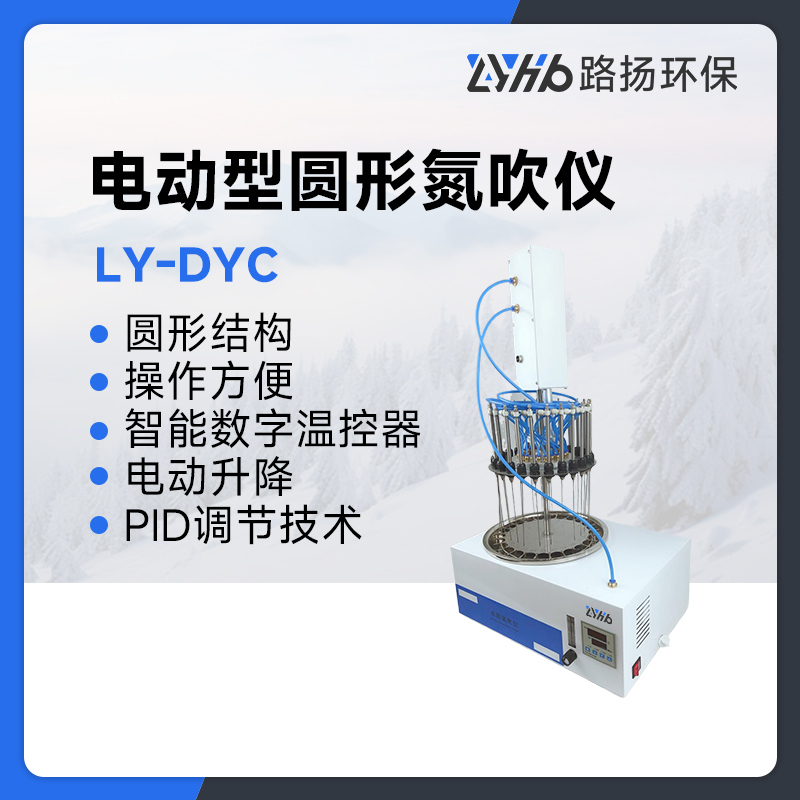 LY-DYC电动型圆形氮吹仪