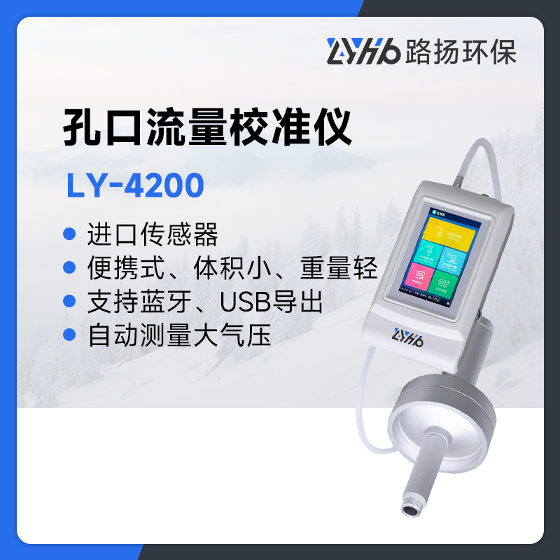 LY-4200孔口流量校准仪