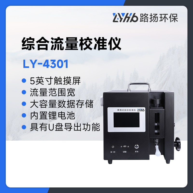 LY-4301综合流量校准仪