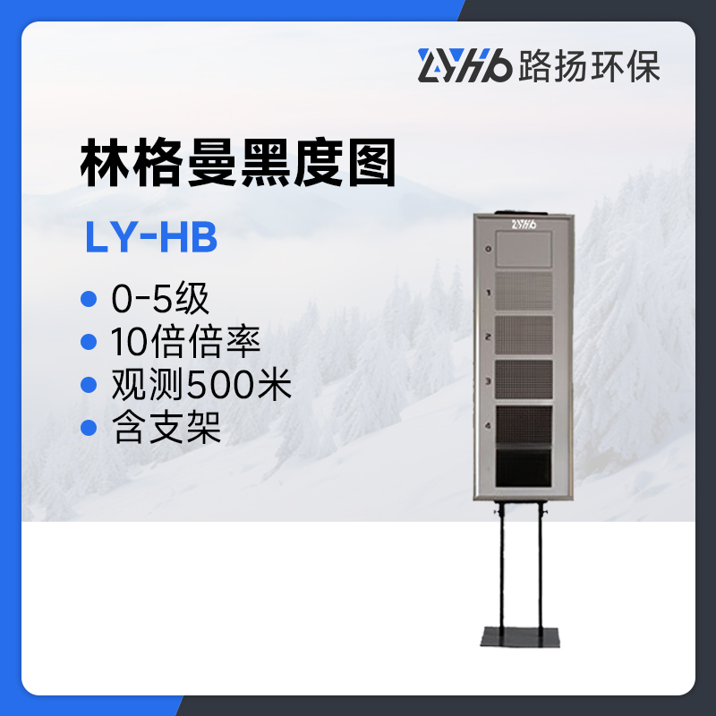 LY-HB林格曼黑度图