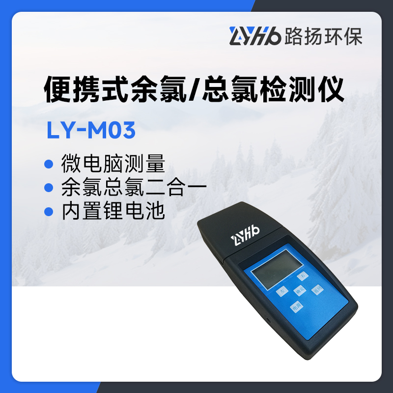 LY-M03便携式余氯总氯检测仪