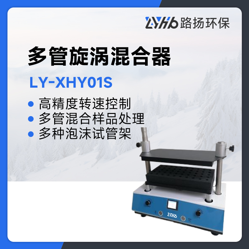 LY-XHY01S多管旋涡混合器