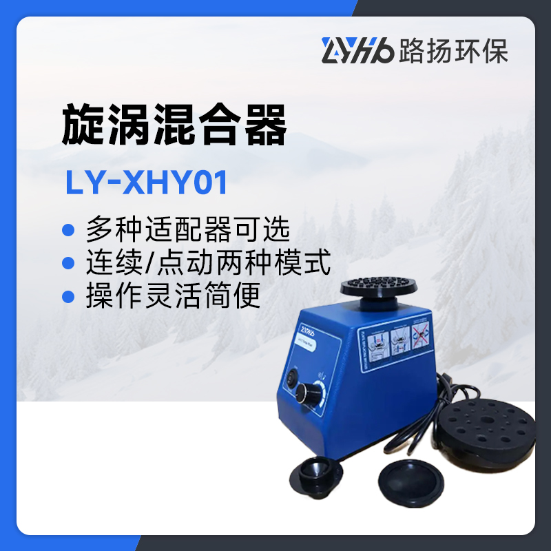 LY-XHY01旋涡混合器