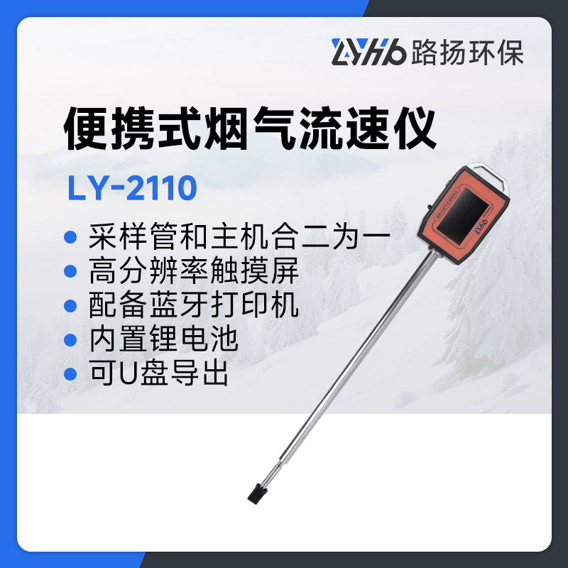 LY-2110型便携式烟气流速仪