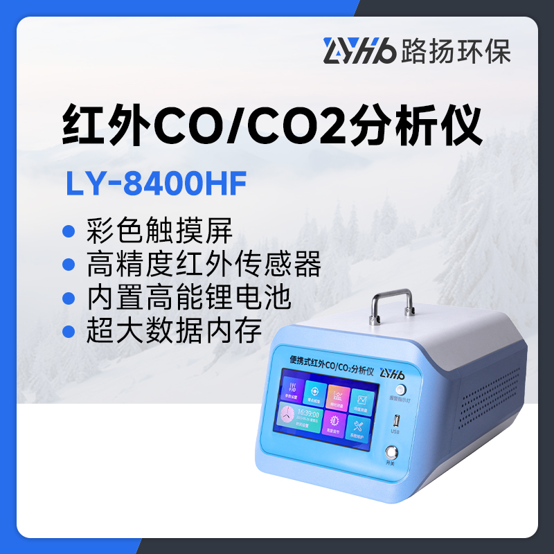 LY-8400HF红外CO/CO2分析仪