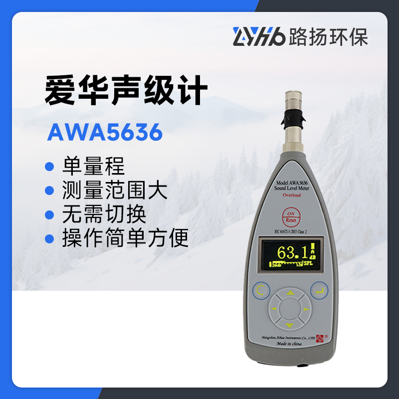 AWA5636系列声级计