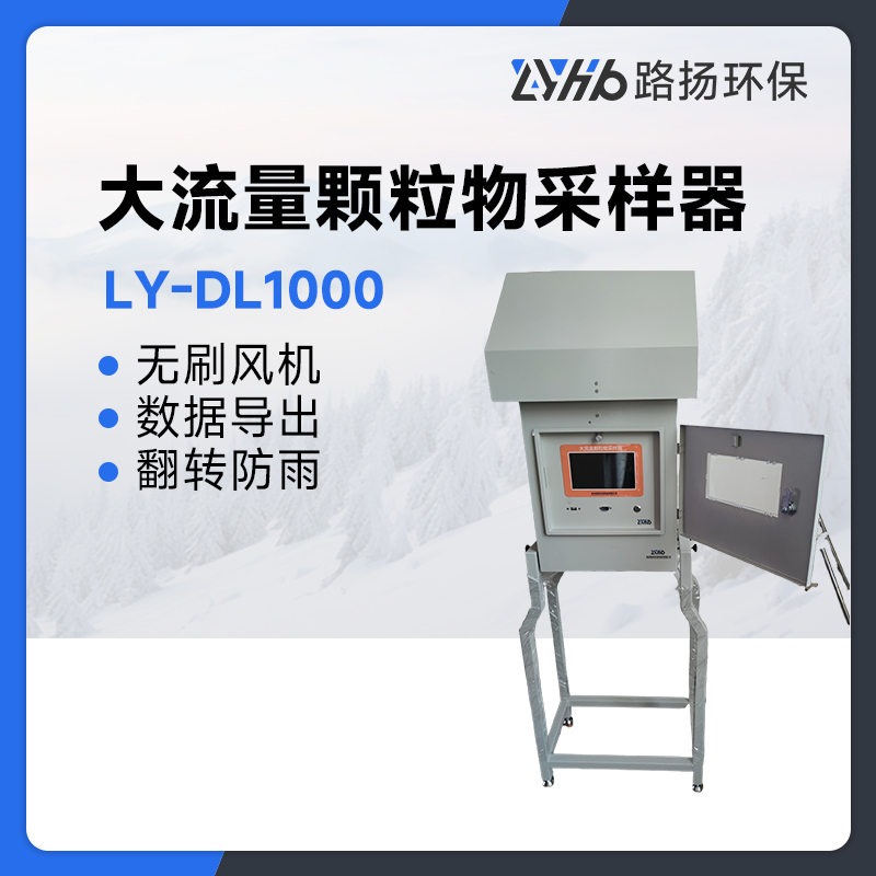 LY-DL1000大流量颗粒物采样器