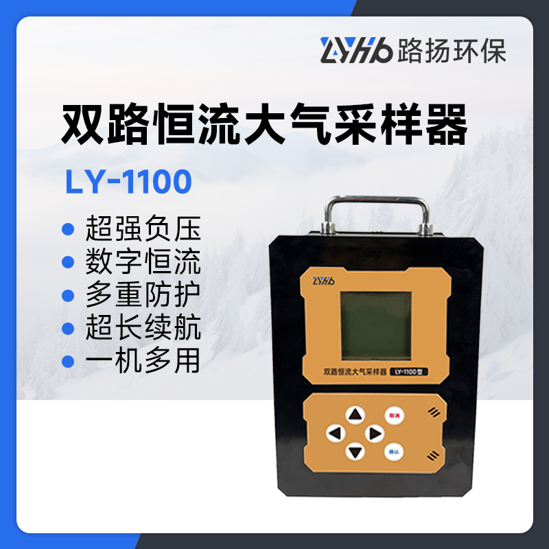 LY-1100型智能双路（恒温）恒流大气采样器