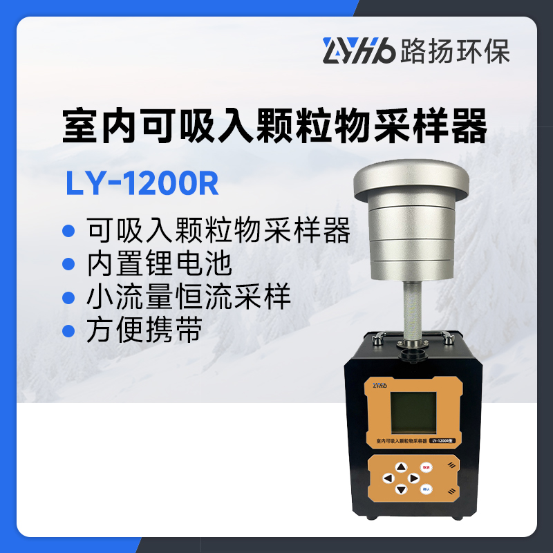 LY-1200R型室内可吸入颗粒物采样器