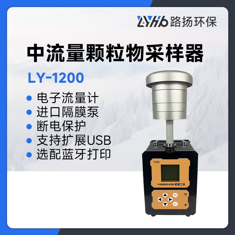 LY-1200路扬颗粒物采样器