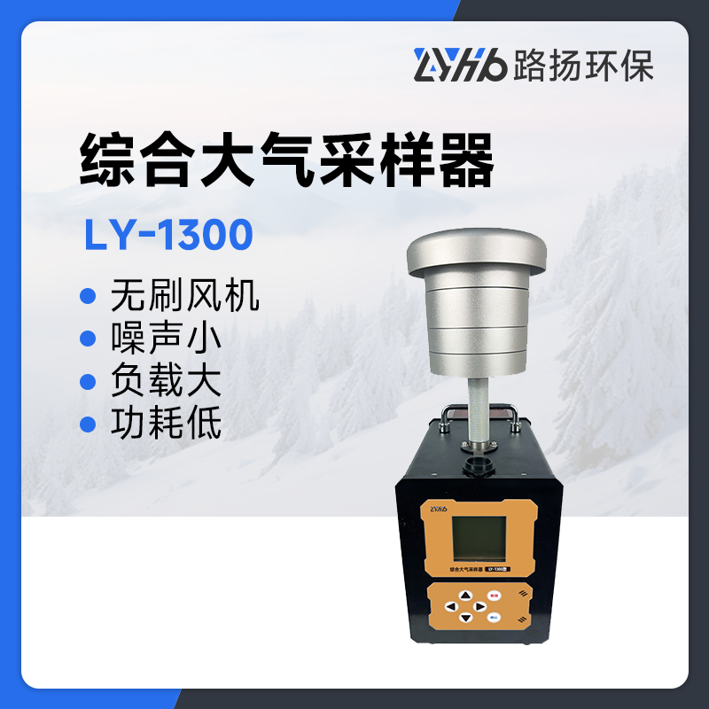 LY-1300路扬综合大气采样器