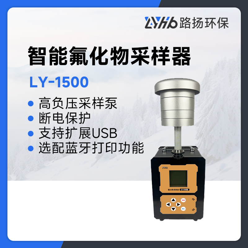 LY-1500路扬智能氟化物采样器