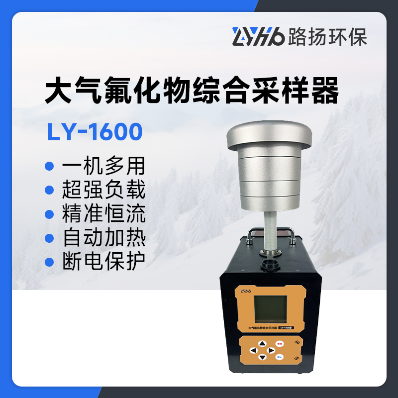 LY-1600路扬综合氟化物采样器