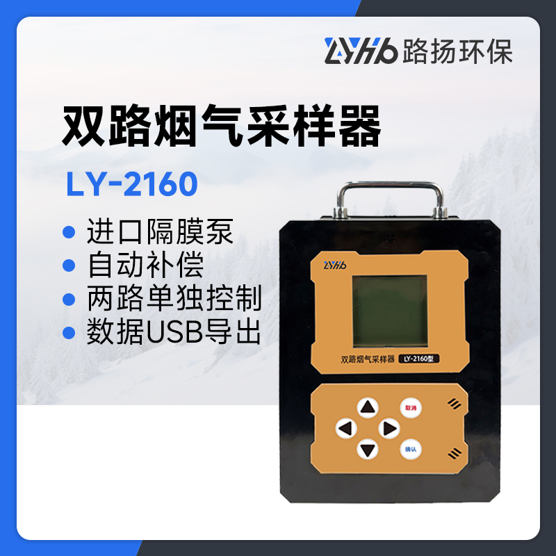 LY-2160双路烟气采样器