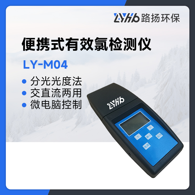 LY-M04便携式有效氯检测仪