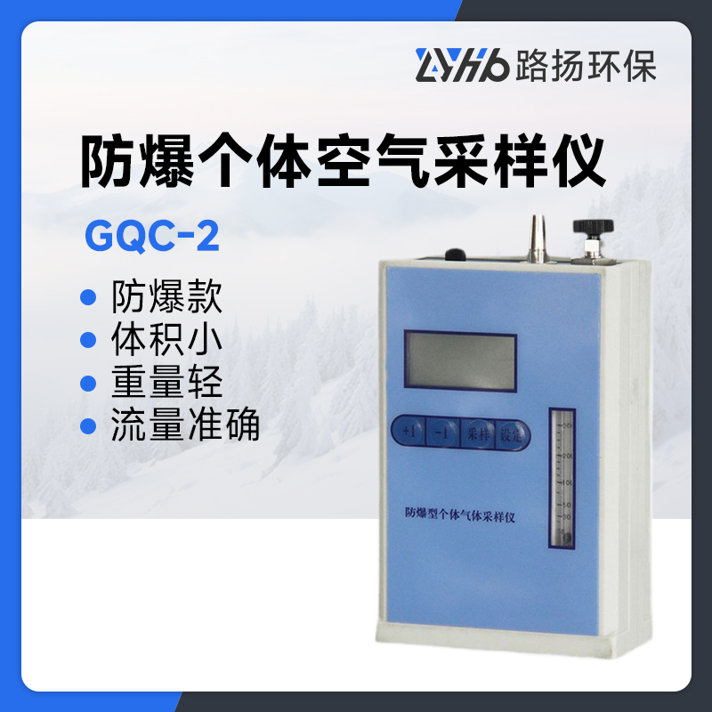 GQC-2型防爆个体空气采样仪