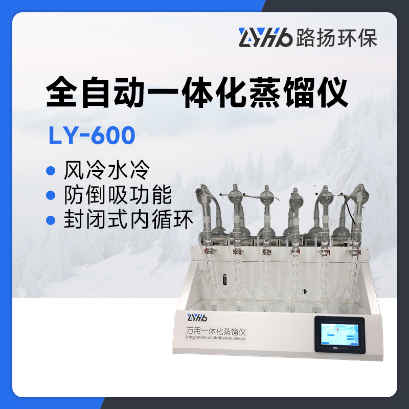 LY-600全自动一体化蒸馏仪6位