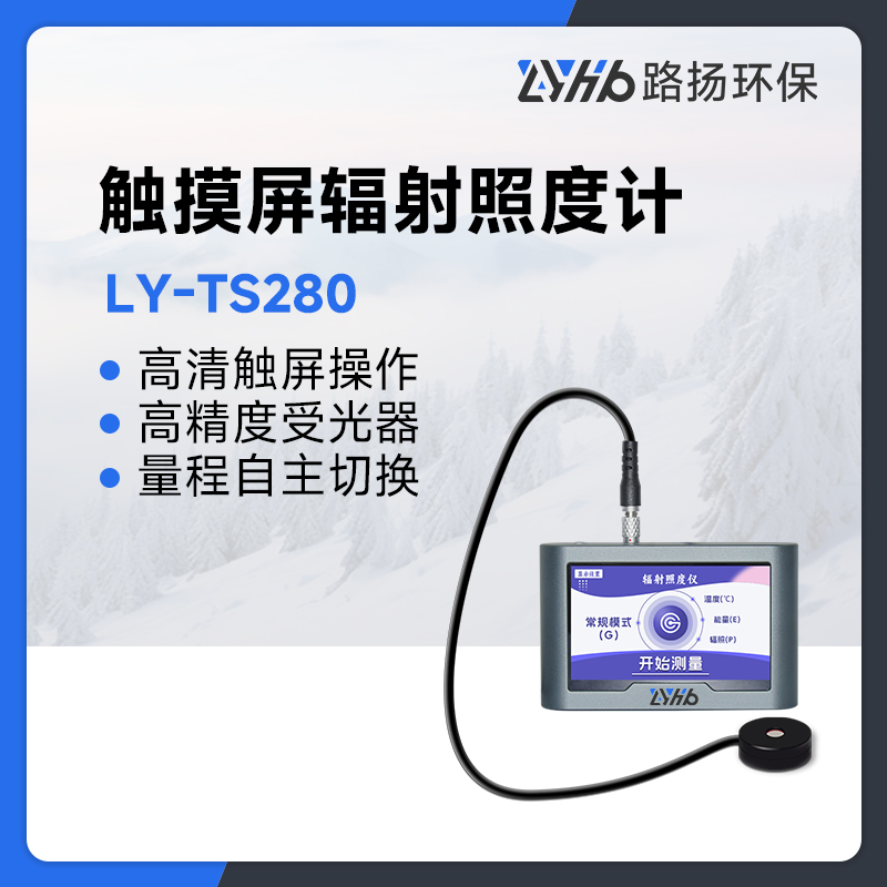 LY-TS280触摸屏辐射照度计