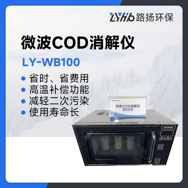LY-WB100微波消解仪