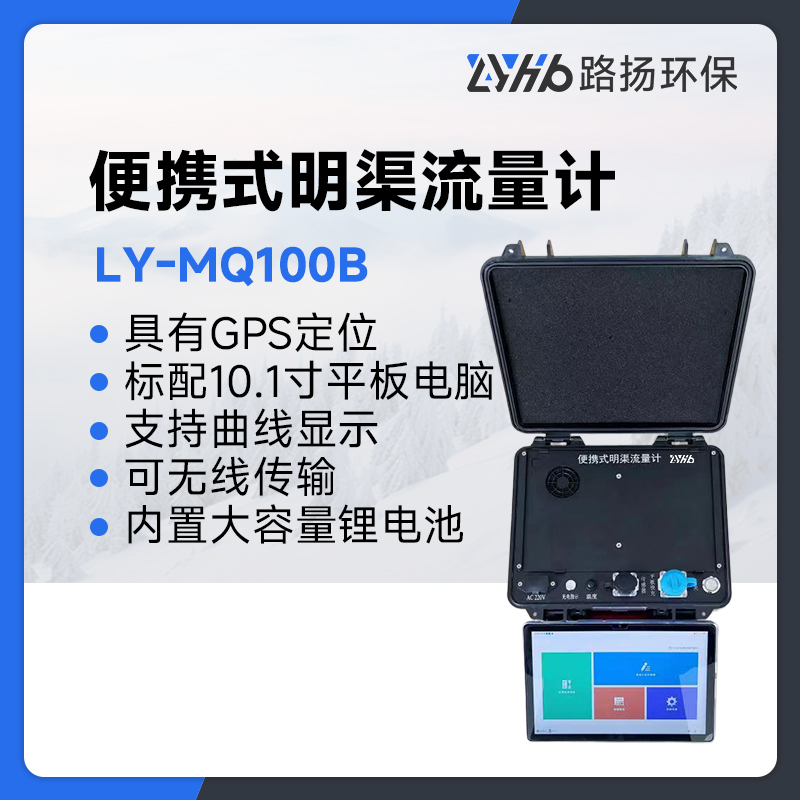 LY-MQ100B便携式明渠流量计