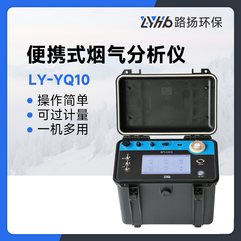 LY-YQ10便携式烟气分析仪