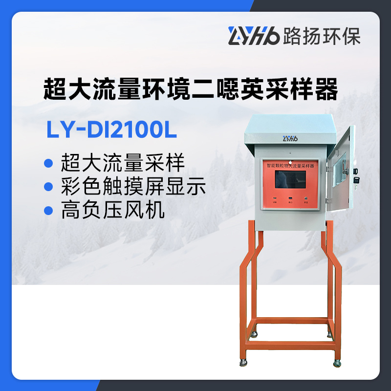 LY-DI2100L超大流量环境二噁英采样器