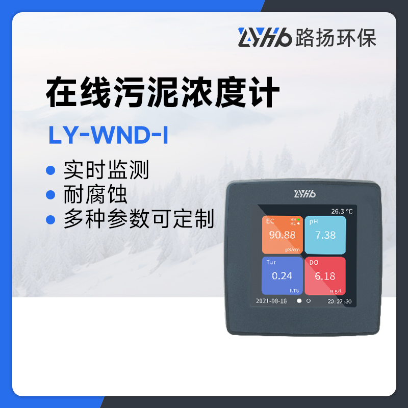 LY-WND-I-在线污泥浓度计