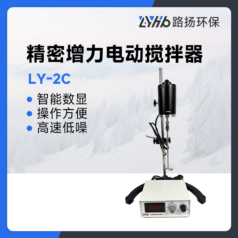 LY-2C精密增力电动搅拌器