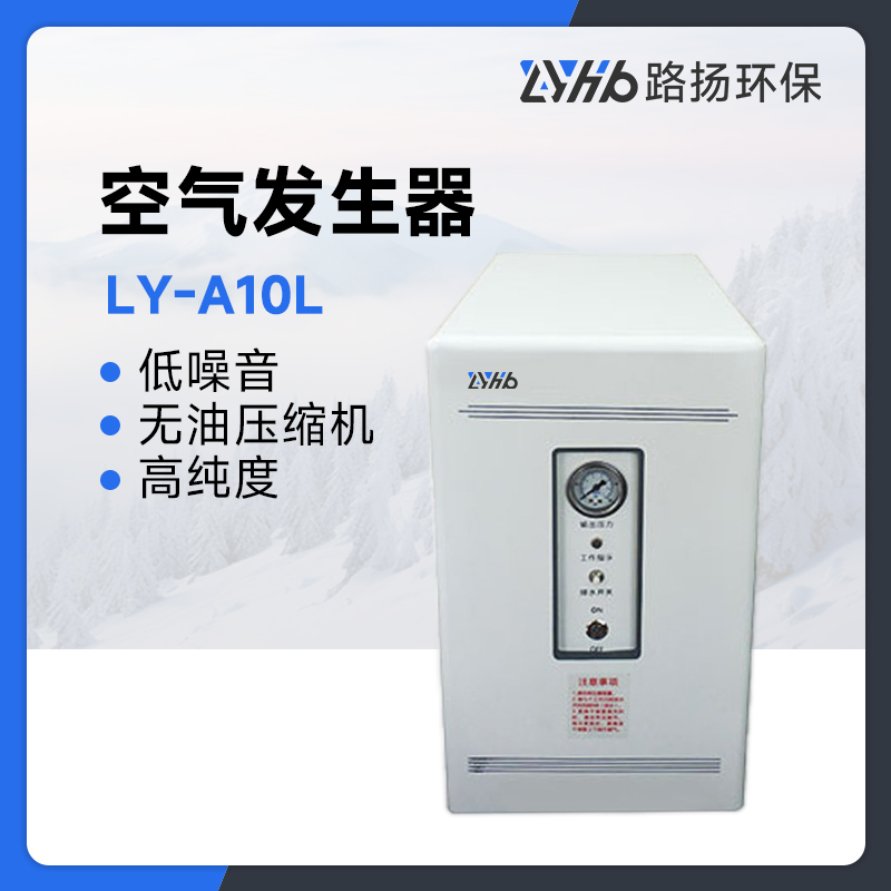 LY-A10L空气发生器