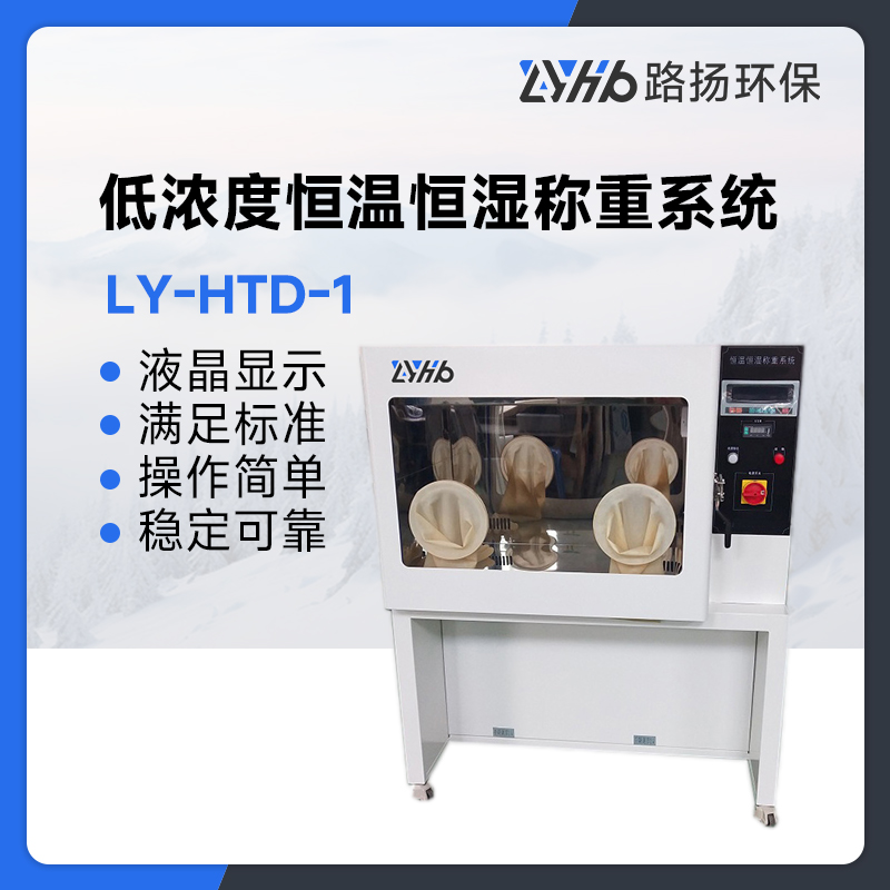 LY-HTD-1低浓度恒温恒湿称重系统
