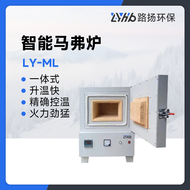 LY-ML型智能马弗炉