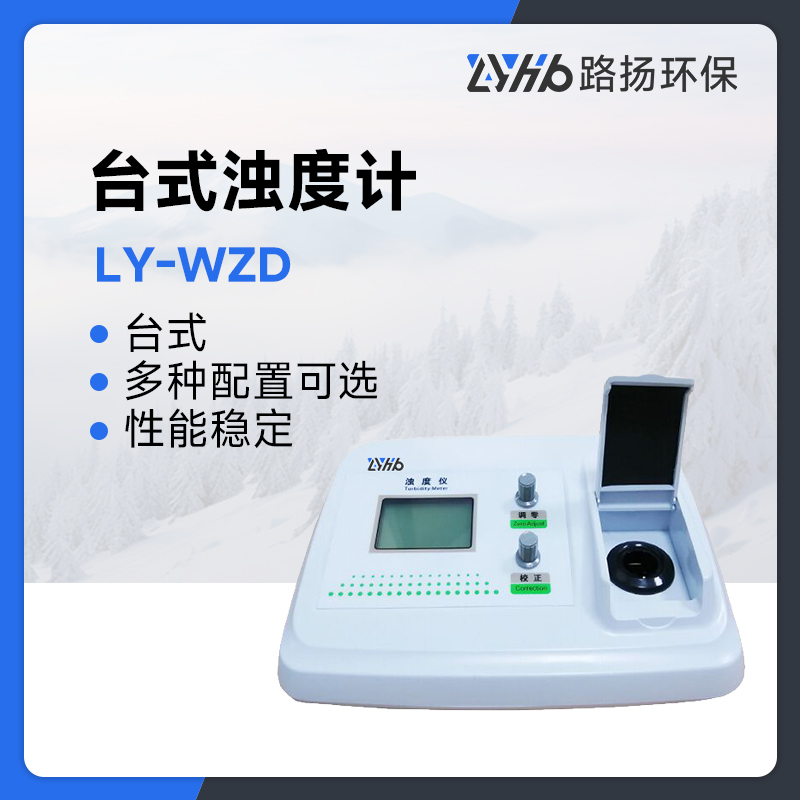 LY-WZD系列台式浊度计