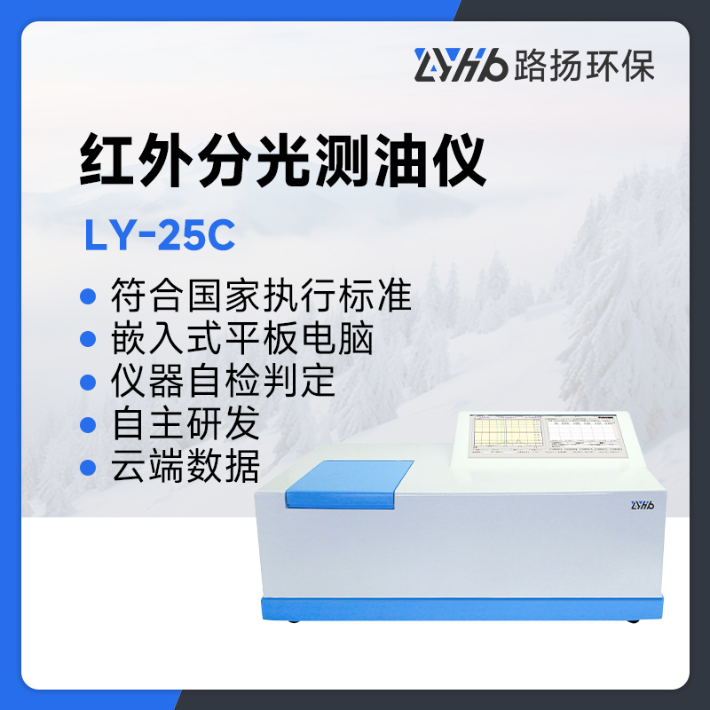 LY-25C型红外分光测油仪