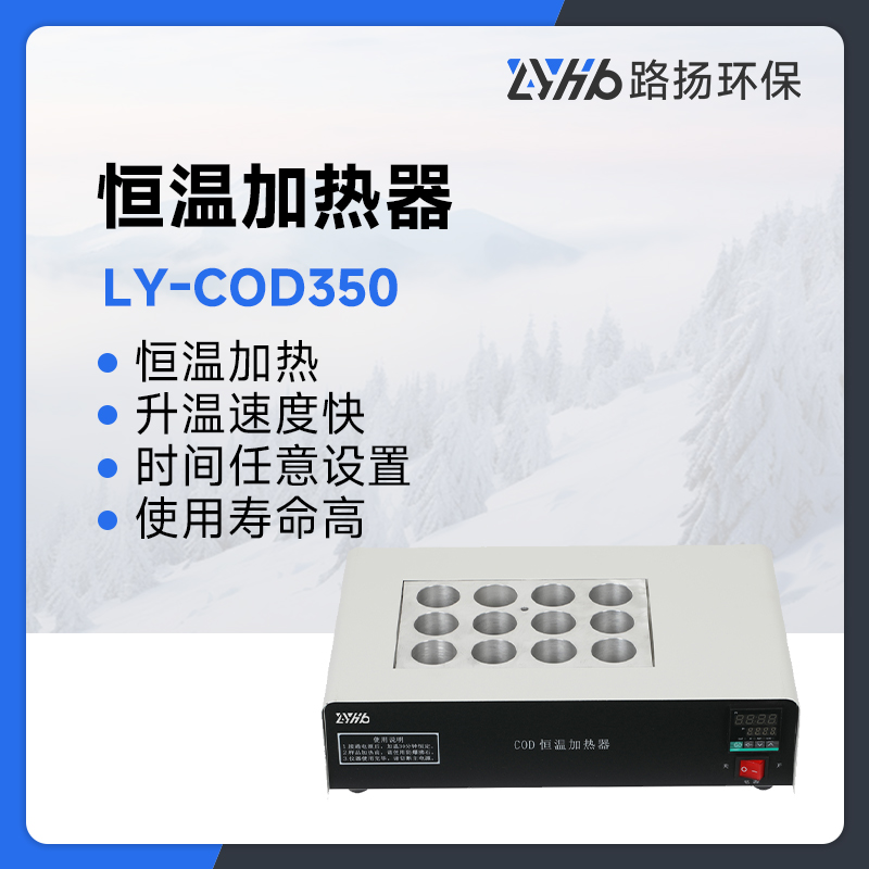 LY-COD350恒温加热器