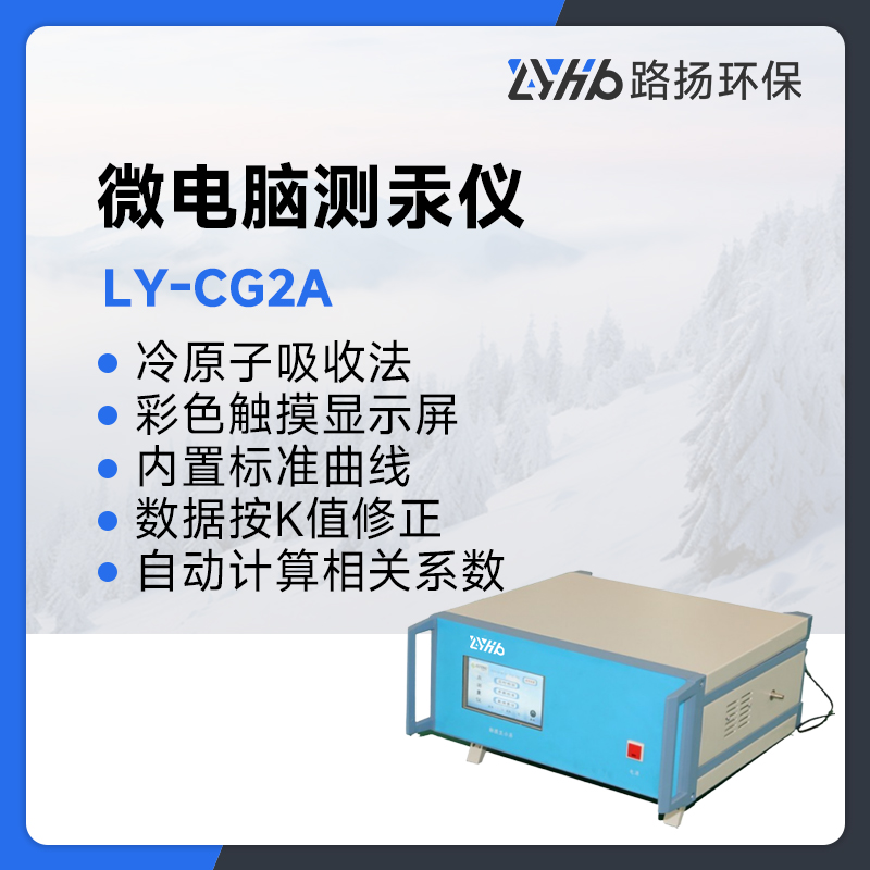 LY-CG2A微电脑测汞仪